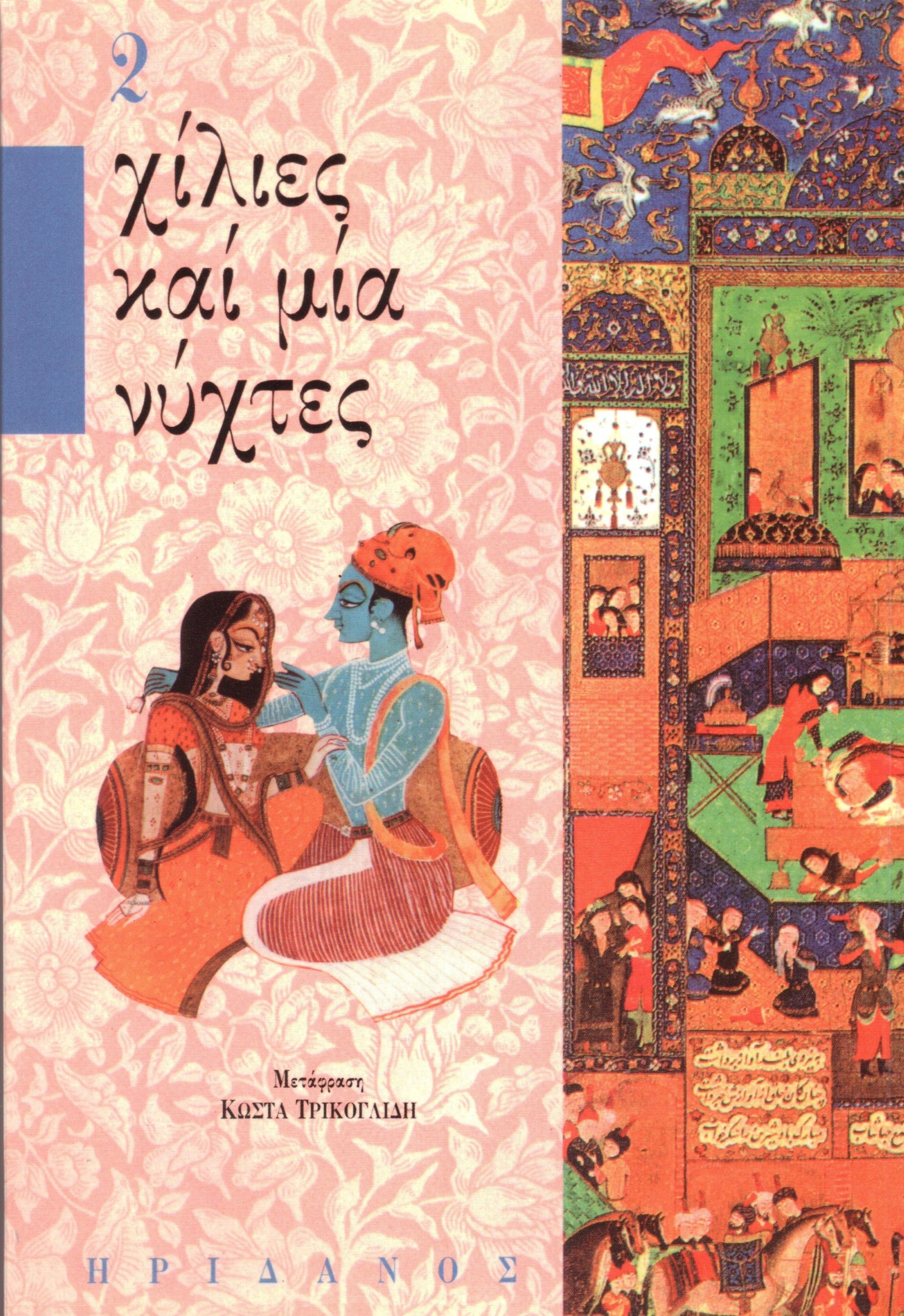 1976,   Άγνωστος Άραβας συγγραφέας (), Χίλιες καί μία νύχτες - 2ος τόμος, ,  Άγνωστος Άραβας συγγραφέας, Ηριδανός